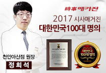 정희석원장 2017 시사매거진 대한민국 100대 명의 선정