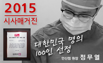 2015 시사매거진 대한민국 명의 100인 선정